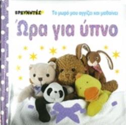 ΩΡΑ ΓΙΑ ΥΠΝΟ ΤΟ ΜΩΡΟ ΜΟΥ ΑΓΓΙΖΕΙ ΚΑΙ ΜΑΘΑΙΝΕΙ