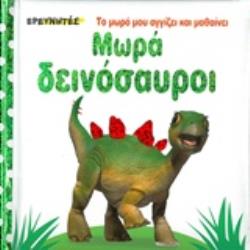 ΜΩΡΑ ΔΕΙΝΟΣΑΥΡΟΙ ΤΟ ΜΩΡΟ ΜΟΥ ΑΓΓΙΖΕΙ ΚΑΙ ΜΑΘΑΙΝΕΙ
