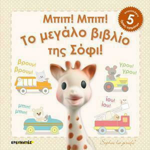 ΜΠΙΠ! ΜΠΙΜ! ΤΟ ΜΕΓΑΛΟ ΒΙΒΛΙΟ ΤΗΣ ΣΟΦΙ!