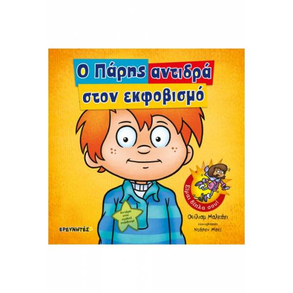 Ο ΠΑΡΗΣ ΑΝΤΙΔΡΑ ΣΤΟΝ ΕΚΦΟΒΙΣΜΟ
