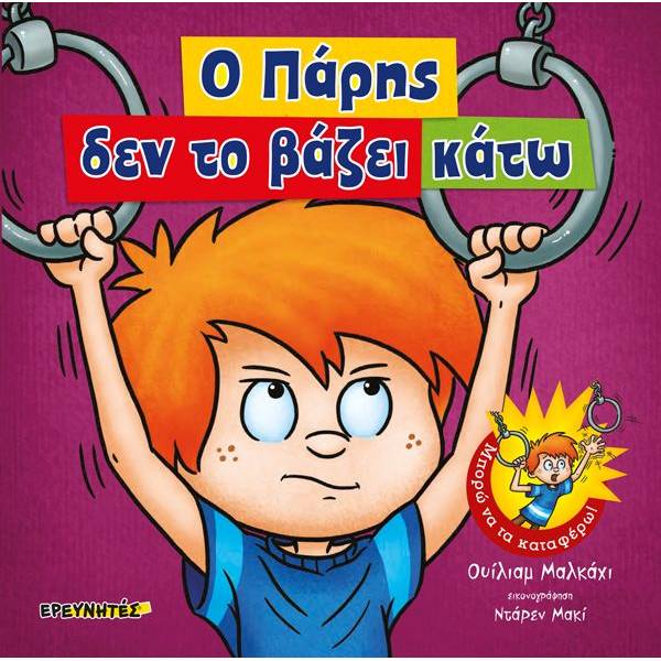 Ο ΠΑΡΗΣ ΔΕΝ ΤΟ ΒΑΖΕΙ ΚΑΤΩ
