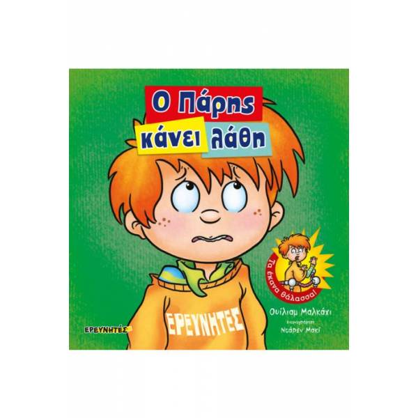 Ο ΠΑΡΗΣ ΚΑΝΕΙ ΛΑΘΗ