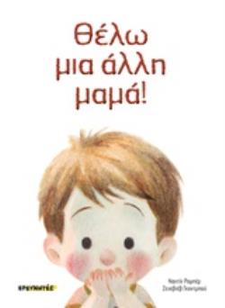 ΘΕΛΩ ΜΙΑ ΑΛΛΗ ΜΑΜΑ!
