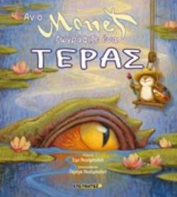 ΑΝ Ο MONET ΖΩΓΡΑΦΙΖΕ ΕΝΑ ΤΕΡΑΣ