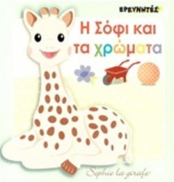 Η ΣΟΦΙ ΚΑΙ ΤΑ ΧΡΩΜΑΤΑ