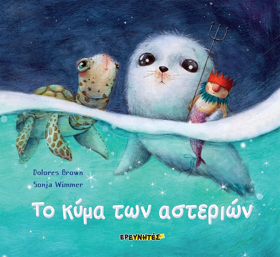 ΤΟ ΚΥΜΑ ΤΩΝ ΑΣΤΕΡΙΩΝ