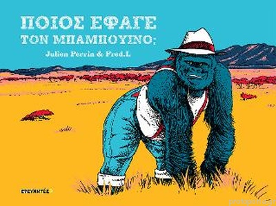 ΠΟΙΟΣ ΕΦΑΓΕ ΤΟΝ ΜΠΑΜΠΟΥΙΝΟ