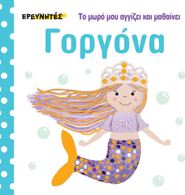 ΓΟΡΓΟΝΑ