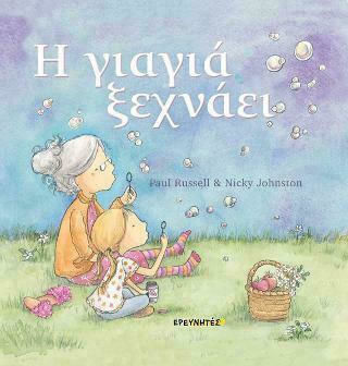 Η ΓΙΑΓΙΑ ΞΕΧΝΑΕΙ