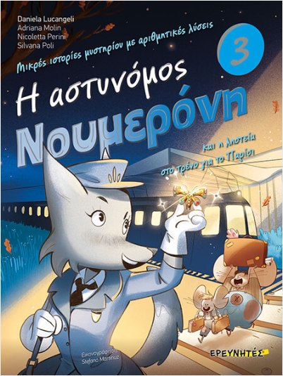 Η ΑΣΤΥΝΟΜΟΣ ΝΟΥΜΕΡΟΝΗ ΚΑΙ Η ΛΗΣΤΕΙΑ ΣΤΟ ΤΡΕΝΟ ΓΙΑ ΤΟ ΠΑΡΙΣΙ NO 3