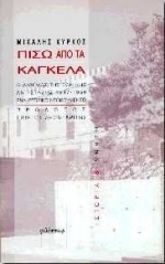 ΠΙΣΩ ΑΠΟ ΤΑ ΚΑΓΚΕΛΑ: Ο ΔΙΩΓΜΟΣ ΤΗΣ ΕΘΝΙΚΗΣ ΑΝΤΙΣΤΑΣΗΣ ΕΝΑ ΙΣΤΟΡΙΚΟ ΝΤΟΚΟΥΜΕΝΤΟ ΙΣΤΟΡΙΑ ΚΑΙ ΜΝΗΜΗ