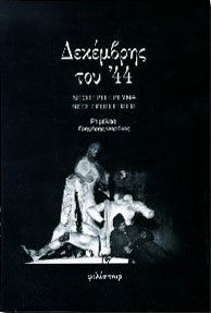 ΔΕΚΕΜΒΡΗΣ ΤΟΥ '44 ΝΕΟΤΕΡΗ ΕΡΕΥΝΑ, ΝΕΕΣ ΠΡΟΣΕΓΓΙΣΕΙΣ: ΠΡΑΚΤΙΚΑ ΣΥΜΠΟΣΙΟΥ 13-14 ΜΑΙΟΥ 1995 2Η ΕΚΔΟΣΗ