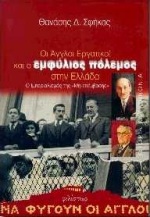 ΟΙ ΑΓΓΛΟΙ ΕΡΓΑΤΙΚΟΙ ΚΑΙ Ο ΕΜΦΥΛΙΟΣ ΠΟΛΕΜΟΣ ΣΤΗΝ ΕΛΛΑΔΑ Ο ΙΜΠΕΡΙΑΛΙΣΜΟΣ ΤΗΣ ΜΗ-ΕΠΕΜΒΑΣΗΣ ΙΣΤΟΡΙΑ ΚΑΙ ΚΟΙΝΩΝΙΑ