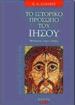 ΤΟ ΙΣΤΟΡΙΚΟ ΠΡΟΣΩΠΟ ΤΟΥ ΙΗΣΟΥ ΘΡΗΣΚΕΙΑ ΚΑΙ ΚΟΙΝΩΝΙΑ