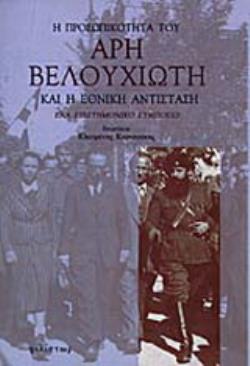 Η ΠΡΟΣΩΠΙΚΟΤΗΤΑ ΤΟΥ ΑΡΗ ΒΕΛΟΥΧΙΩΤΗ ΚΑΙ Η ΕΘΝΙΚΗ ΑΝΤΙΣΤΑΣΗ ΕΝΑ ΕΠΙΣΤΗΜΟΝΙΚΟ ΣΥΜΠΟΣΙΟ 2Η ΕΚΔΟΣΗ