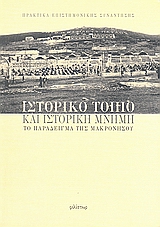 ΙΣΤΟΡΙΚΟ ΤΟΠΙΟ ΚΑ ΙΣΤΟΡΙΚΗ ΜΝΗΜΗ ΤΟ ΠΑΡΑΔΕΙΓΜΑ ΤΗΣ ΜΑΚΡΟΝΗΣΟΥ ΠΡΑΚΤΙΚΑ ΕΠΙΣΤΗΜΟΝΙΚΗΣ ΣΥΝΑΝΤΗΣΗΣ, ΑΙΘΟΥΣΑ ΤΕΛΕΤΩΝ ΕΘΝΙΚΟΥ ΜΕΤΣΟΒΙΟΥ ΠΟΛΥΤΕΧΝΕΙΟΥ, 6-7 