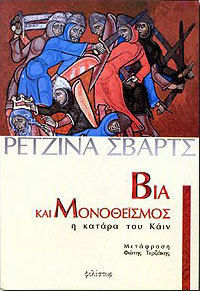 ΒΙΑ ΚΑΙ ΜΟΝΟΘΕΪΣΜΟΣ Η ΚΑΤΑΡΑ ΤΟΥ ΚΑΪΝ ΘΡΗΣΚΕΙΑ ΚΑΙ ΚΟΙΝΩΝΙΑ