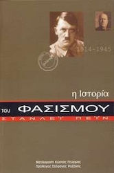 Η ΙΣΤΟΡΙΑ ΤΟΥ ΦΑΣΙΣΜΟΥ 1914-1945 ΙΣΤΟΡΙΑ ΚΑΙ ΚΟΙΝΩΝΙΑ