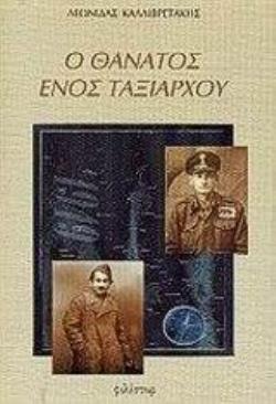 ΧΑΡΤΗ Ο ΘΑΝΑΤΟΣ ΕΝΟΣ ΤΑΞΙΑΡΧΟΥ ΙΣΤΟΡΙΑ ΚΑΙ ΚΟΙΝΩΝΙΑ
