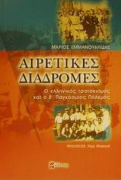 ΑΙΡΕΤΙΚΕΣ ΔΙΑΔΡΟΜΕΣ Ο ΕΛΛΗΝΙΚΟΣ ΤΡΟΤΣΚΙΣΜΟΣ ΚΑΙ Ο Β' ΠΑΓΚΟΣΜΙΟΣ ΠΟΛΕΜΟΣ