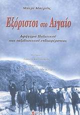 ΕΞΟΡΙΣΤΟΙ ΣΤΟ ΑΙΓΑΙΟ ΑΦΗΓΗΜΑ ΠΟΛΙΤΙΚΟΥ ΚΑΙ ΤΑΞΙΔΙΩΤΙΚΟΥ ΕΝΔΙΑΦΕΡΟΝΤΟΣ ΙΣΤΟΡΙΑ ΚΑΙ ΜΝΗΜΗ 1Η ΕΚΔΟΣΗ