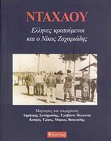 ΝΤΑΧΑΟΥ, ΕΛΛΗΝΕΣ ΚΡΑΤΟΥΜΕΝΟΙ ΚΑΙ Ο ΝΙΚΟΣ ΖΑΧΑΡΙΑΔΗΣ ΜΑΡΤΥΡΙΕΣ ΚΑΙ ΝΤΟΚΟΥΜΕΝΤΑ 2Η ΕΚΔΟΣΗ