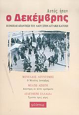 ΑΥΤΟΣ ΗΤΑΝ Ο ΔΕΚΕΜΒΡΗΣ Η ΕΝΟΠΛΗ ΑΠΑΝΤΗΣΗ ΤΟΥ ΛΑΟΥ ΣΤΗΝ ΑΓΓΛΙΚΗ ΚΑΤΟΧΗ