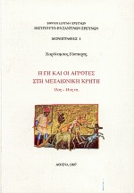 Η ΓΗ ΚΑΙ ΟΙ ΑΓΡΟΤΕΣ ΣΤΗ ΜΕΣΑΙΩΝΙΚΗ ΚΡΗΤΗ 13ΟΣ-14ΟΣ ΑΙ. ΜΟΝΟΓΡΑΦΙΕΣ
