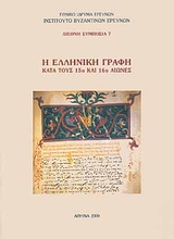 Η ΕΛΛΗΝΙΚΗ ΓΡΑΦΗ ΚΑΤΑ ΤΟΥΣ 15Ο ΚΑΙ 16Ο ΑΙΩΝΕΣ ΔΙΕΘΝΗ ΣΥΜΠΟΣΙΑ