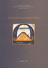 ΤΟ ΒΥΖΑΝΤΙΟ ΩΣ ΟΙΚΟΥΜΕΝΗ ΣΥΜΠΟΣΙΑ
