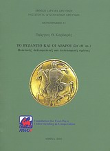 ΤΟ ΒΥΖΑΝΤΙΟ ΚΑΙ ΟΙ ΑΒΑΡΟΙ (ΣΤ'-Θ' ΑΙ.) ΠΟΛΙΤΙΚΕΣ, ΔΙΠΛΩΜΑΤΙΚΕΣ ΚΑΙ ΠΟΛΙΤΙΣΜΙΚΕΣ ΣΧΕΣΕΙΣ