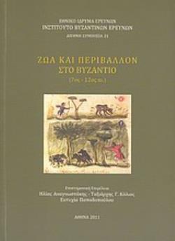 ΖΩΑ ΚΑΙ ΠΕΡΙΒΑΛΛΟΝ ΣΤΟ ΒΥΖΑΝΤΙΟ (7ΟΣ-12ΟΣ ΑΙ.)