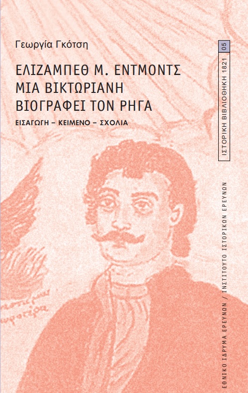 ΕΛΙΖΑΜΠΕΘ Μ. ΕΝΤΜΟΝΤΣ. ΜΙΑ ΒΙΚΤΩΡΙΑΝΗ ΒΙΟΓΡΑΦΕΙ ΤΟΝ ΡΗΓΑ ΕΙΣΑΓΩΓΗ-ΚΕΙΜΕΝΟ-ΣΧΟΛΙΑ ΕΙΣΑΓΩΓΗ-ΚΕΙΜΕΝΟ-ΣΧΟΛΙΑ