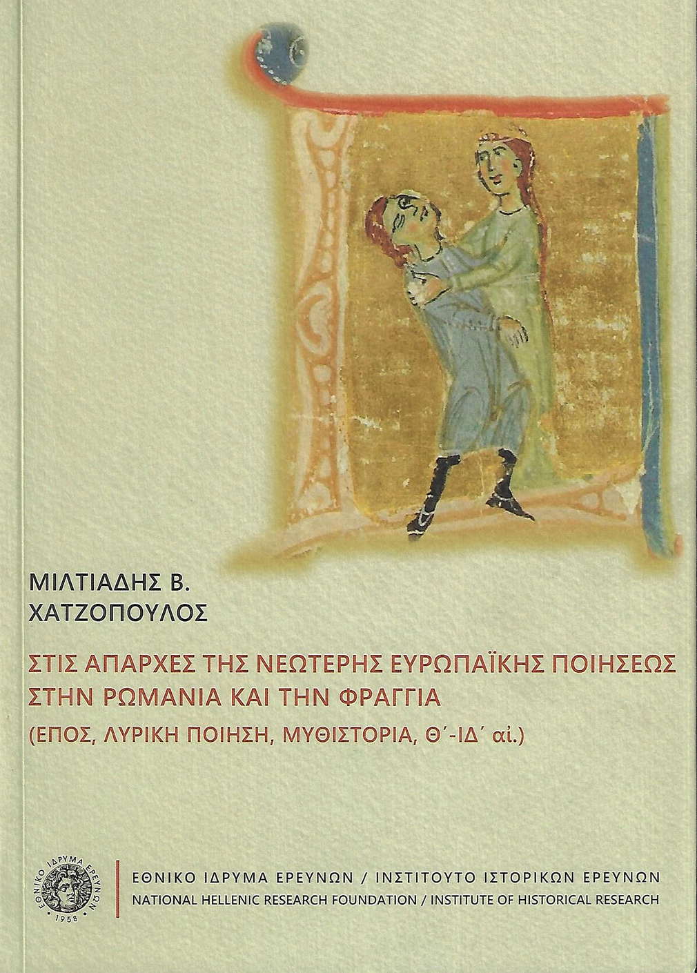ΣΤΙΣ ΑΠΑΡΧΕΣ ΤΗΣ ΝΕΩΤΕΡΗΣ ΕΥΡΩΠΑΪΚΗΣ ΠΟΙΗΣΕΩΣ ΣΤΗΝ ΡΩΜΑΝΙΑ ΚΑΙ ΤΗΝ ΦΡΑΓΓΙΑ. ἜΠΟΣ, ΛΥΡΙΚΗ ΠΟΙΗΣΗ, ΜΥΘ