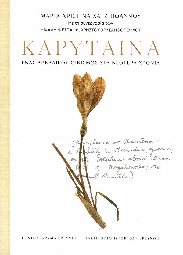 ΚΑΡΥΤΑΙΝΑ ΈΝΑΣ ΑΡΚΑΔΙΚΟΣ ΟΙΚΙΣΜΟΣ ΣΤΑ ΝΕΟΤΕΡΑ ΧΡΟΝΙΑ