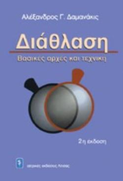 ΔΙΑΘΛΑΣΗ ΒΑΣΙΚΕΣ ΑΡΧΕΣ ΚΑΙ ΤΕΧΝΙΚΗ 2Η ΕΚΔΟΣΗ