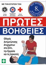 ΠΡΩΤΕΣ ΒΟΗΘΕΙΕΣ ΟΔΗΓΟΣ ΑΝΤΙΜΕΤΩΠΙΣΗΣ ΑΤΥΧΗΜΑΤΩΝ ΣΤΟ ΣΠΙΤΙ, ΤΗΝ ΕΡΓΑΣΙΑ ΚΑΙ ΤΙΣ ΔΙΑΚΟΠΕΣ 8Η ΕΚΔΟΣΗ