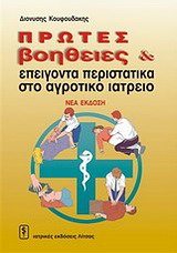 ΠΡΩΤΕΣ ΒΟΗΘΕΙΕΣ ΚΑΙ ΕΠΕΙΓΟΝΤΑ ΠΕΡΙΣΤΑΤΙΚΑ ΣΤΟ ΑΓΡΟΤΙΚΟ ΙΑΤΡΕΙΟ 3Η ΕΚΔΟΣΗ
