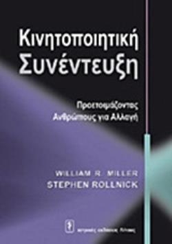 ΚΙΝΗΤΟΠΟΙΗΤΙΚΗ ΣΥΝΕΝΤΕΥΞΗ - ΠΡΟΕΤΟΙΜΑΖΟΝΤΑΣ ΑΝΘΡΩΠΟΥΣ ΓΙΑ ΑΛΛΑΓΗ