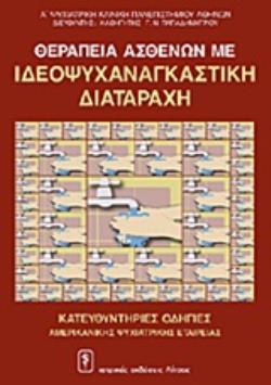 ΘΕΡΑΠΕΙΑ ΑΣΘΕΝΩΝ ΜΕ ΙΔΕΟΨΥΧΑΝΑΓΚΑΣΤΙΚΗ ΔΙΑΤΑΡΑΧΗ ΚΑΤΕΥΘΥΝΤΗΡΙΕΣ ΟΔΗΓΙΕΣ ΑΜΕΡΙΚΑΝΙΚΗΣ ΨΥΧΙΑΤΡΙΚΗΣ ΕΤΑΙΡΕΙΑΣ