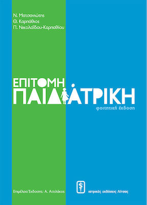 ΕΠΙΤΟΜΗ ΠΑΙΔΙΑΤΡΙΚΗ (ΦΟΙΤΗΤΙΚΗ ΕΚΔΟΣΗ)