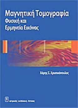 ΜΑΓΝΗΤΙΚΗ ΤΟΜΟΓΡΑΦΙΑ ΦΥΣΙΚΗ ΚΑΙ ΕΡΜΗΝΕΙΑ ΕΙΚΟΝΑΣ