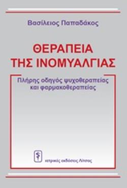 ΘΕΡΑΠΕΙΑ ΤΗΣ ΙΝΟΜΥΑΛΓΙΑΣ ΠΛΗΡΗΣ ΟΔΗΓΟΣ ΨΥΧΟΘΕΡΑΠΕΙΑΣ ΚΑΙ ΦΑΡΜΑΚΟΘΕΡΑΠΕΙΑΣ