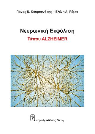ΝΕΥΡΩΝΙΚΗ ΕΚΦΥΛΙΣΗ ΤΥΠΟΥ ALZHEIMER ΑΝΩΤΕΡΕΣ ΛΕΙΤΟΥΡΓΙΕΣ ΕΓΚΕΦΑΛΟΣ – ΝΟΥΣ ΕΓΚΕΦΑΛΟΣ – ΨΥΧΗ