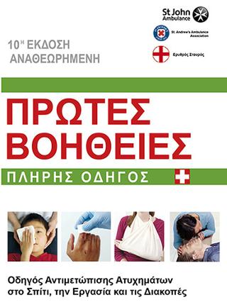 ΠΡΩΤΕΣ ΒΟΗΘΕΙΕΣ ΠΛΗΡΗΣ ΟΔΗΓΟΣ: ΟΔΗΓΟΣ ΑΝΤΙΜΕΤΩΠΙΣΗΣ ΑΤΥΧΗΜΑΤΩΝ ΣΤΟ ΣΠΙΤΙ, ΤΗΝ ΕΡΓΑΣΙΑ ΚΑΙ ΤΙΣ ΔΙΑΚΟΠΕΣ 10Η ΕΚΔΟΣΗ