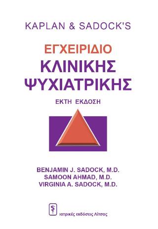 ΕΓΧΕΙΡΙΔΙΟ ΚΛΙΝΙΚΗΣ ΨΥΧΙΑΤΡΙΚΗΣ