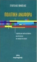 ΠΟΛΙΤΙΚΗ ΑΝΑΦΟΡΑ ΣΥΜΒΟΛΗ ΣΤΟΝ ΠΟΛΙΤΙΚΟ ΔΙΑΛΟΓΟ ΠΟΥ ΔΙΕΞΑΓΕΤΑΙ ΣΤΟ ΓΥΡΙΣΜΑ ΤΟΥ ΑΙΩΝΑ