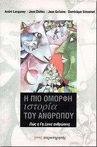 Η ΠΙΟ ΟΜΟΡΦΗ ΙΣΤΟΡΙΑ ΤΟΥ ΑΝΘΡΩΠΟΥ ΠΩΣ Η ΓΗ ΕΓΙΝΕ ΑΝΘΡΩΠΙΝΗ