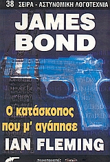 ΑΣΤΥΝΟΜΙΚΗ ΛΟΓΟΤΕΧΝΙΑ JAMES BOND: Ο ΚΑΤΑΣΚΟΠΟΣ ΠΟΥ Μ' ΑΓΑΠΗΣΕ