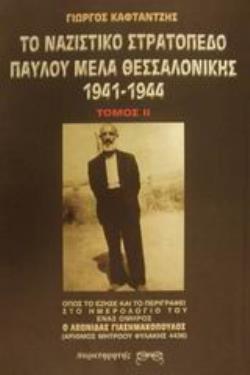 ΤΟ ΝΑΖΙΣΤΙΚΟ ΣΤΡΑΤΟΠΕΔΟ ΠΑΥΛΟΥ ΜΕΛΑ ΘΕΣΣΑΛΟΝΙΚΗΣ 1941-1944 ΟΠΩΣ ΤΟ ΕΖΗΣΕ ΚΑΙ ΤΟ ΠΕΡΙΓΡΑΦΕΙ ΣΤΟ ΗΜΕΡΟΛΟΓΙΟ ΤΟΥ ΕΝΑΣ ΟΜΗΡΟΣ Ο ΛΕΩΝΙΔΑΣ ΓΙΑΣΗΜΑΚΟΠΟΥΛΟΣ 